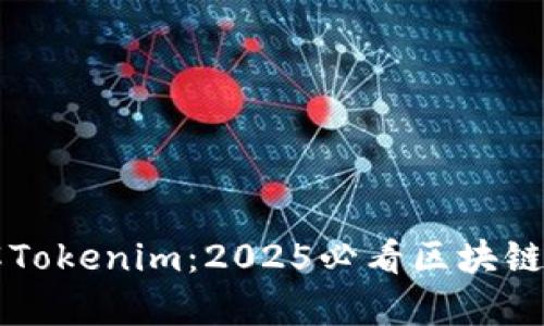 立即了解Tokenim：2025必看区块链平台解析