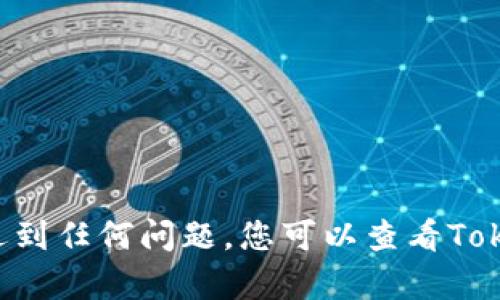 导入Tokenim钱包并重置密码的过程相对简单，但为了确保您能顺利完成操作，以下是详细的步骤说明。

### 1. 准备工作
在开始之前，请确保您已经下载并安装了Tokenim钱包应用程序，并且可以访问您的助记词或私钥。这是非常重要的，因为您需要它们来导入钱包。

### 2. 导入钱包
#### 步骤一：打开Tokenim应用
首先，打开Tokenim钱包应用。您将在欢迎界面看到“导入钱包”或“恢复钱包”的选项。点击此选项以开始导入过程。

#### 步骤二：输入助记词或私钥
接下来，您需要输入先前备份的助记词或私钥。如果您使用的是助记词，请确保将助记词逐字逐句地输入，注意空格和拼写。如果您使用私钥，确保输入完整并无误。

#### 步骤三：确认导入
当您输入了助记词或私钥后，应用会要求您确认。如果信息没有错误，您可以点击“确认”或“导入”按钮。这时，您的钱包就会被导入到Tokenim应用中。

### 3. 重置密码
#### 步骤一：进入设置
钱包导入成功后，您需要找到设置选项。一般来说，这可以通过点击主界面上的菜单图标或在钱包界面拖动找到。点击设置选项后，您将看到“安全与隐私”或“密码管理”之类的选项。

#### 步骤二：选择重置密码
在安全与隐私设置中，找到“重置密码”或“修改密码”的选项。点击后，应用会提示您输入当前密码，如果您忘记当前密码，可能需要进行其他验证，如输入助记词或私钥来验证身份。

#### 步骤三：设置新密码
在验证成功后，您可以输入新的密码。请确保新密码足够强大，包含字母、数字和特殊字符。同时，最好不要使用与之前相同的密码。输入新密码后，确认新密码，并点击“保存”或“确认”按钮。

### 4. 完成操作
密码重置成功后，您会收到状态提示。这时，您的Tokenim钱包已经成功导入并且密码已重新设置。现在，您可以安全地使用您的钱包来进行各类交易和管理数字资产。

### 5. 注意事项
在导入钱包和重置密码的过程中，请注意以下事项：
ul
    li确保助记词或私钥是最新和完整的。/li
    li定期备份助记词，并将其保存在安全的地方，以防丢失。/li
    li选择强密码，并定期更改密码。/li
    li开启双重验证（如果支持），以提升安全性。/li
/ul

通过上述步骤，您可以顺利导入Tokenim钱包并重置密码。如果在操作过程中遇到任何问题，您可以查看Tokenim的官方帮助文档或联系客服以获取更多支持。