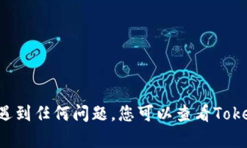 导入Tokenim钱包并重置密码的过程相对简单，但为了确保您能顺利完成操作，以下是详细的步骤说明。

### 1. 准备工作
在开始之前，请确保您已经下载并安装了Tokenim钱包应用程序，并且可以访问您的助记词或私钥。这是非常重要的，因为您需要它们来导入钱包。

### 2. 导入钱包
#### 步骤一：打开Tokenim应用
首先，打开Tokenim钱包应用。您将在欢迎界面看到“导入钱包”或“恢复钱包”的选项。点击此选项以开始导入过程。

#### 步骤二：输入助记词或私钥
接下来，您需要输入先前备份的助记词或私钥。如果您使用的是助记词，请确保将助记词逐字逐句地输入，注意空格和拼写。如果您使用私钥，确保输入完整并无误。

#### 步骤三：确认导入
当您输入了助记词或私钥后，应用会要求您确认。如果信息没有错误，您可以点击“确认”或“导入”按钮。这时，您的钱包就会被导入到Tokenim应用中。

### 3. 重置密码
#### 步骤一：进入设置
钱包导入成功后，您需要找到设置选项。一般来说，这可以通过点击主界面上的菜单图标或在钱包界面拖动找到。点击设置选项后，您将看到“安全与隐私”或“密码管理”之类的选项。

#### 步骤二：选择重置密码
在安全与隐私设置中，找到“重置密码”或“修改密码”的选项。点击后，应用会提示您输入当前密码，如果您忘记当前密码，可能需要进行其他验证，如输入助记词或私钥来验证身份。

#### 步骤三：设置新密码
在验证成功后，您可以输入新的密码。请确保新密码足够强大，包含字母、数字和特殊字符。同时，最好不要使用与之前相同的密码。输入新密码后，确认新密码，并点击“保存”或“确认”按钮。

### 4. 完成操作
密码重置成功后，您会收到状态提示。这时，您的Tokenim钱包已经成功导入并且密码已重新设置。现在，您可以安全地使用您的钱包来进行各类交易和管理数字资产。

### 5. 注意事项
在导入钱包和重置密码的过程中，请注意以下事项：
ul
    li确保助记词或私钥是最新和完整的。/li
    li定期备份助记词，并将其保存在安全的地方，以防丢失。/li
    li选择强密码，并定期更改密码。/li
    li开启双重验证（如果支持），以提升安全性。/li
/ul

通过上述步骤，您可以顺利导入Tokenim钱包并重置密码。如果在操作过程中遇到任何问题，您可以查看Tokenim的官方帮助文档或联系客服以获取更多支持。