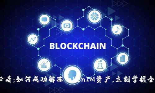 2025必看：如何成功解冻TokenIM资产，立刻掌握全新策略