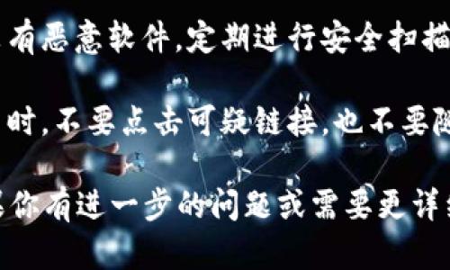 抱歉，你的Tokenim可能遭到未授权的访问或转移。遇到这种情况，建议你立即采取以下措施：

1. **查看交易记录**：首先，确认转移是否确实发生，以及该交易的详细信息，包括交易时间、金额和对方地址。

2. **保护账号**：如果你的钱包或交易平台账号被盗，立即更改密码，并启用两步验证（2FA）等安全措施。

3. **联系平台客服**：如Tokenim存放在某个平台，及时联系该平台的客服，报告问题并寻求帮助。

4. **检查恶意软件**：确保你的设备没有恶意软件，定期进行安全扫描，以防止信息被泄露。

5. **提高安全意识**：未来在进行交易时，不要点击可疑链接，也不要随意分享钱包地址或私钥。

保留所有相关信息，以备不时之需。如果你有进一步的问题或需要更详细的建议，请随时告知。