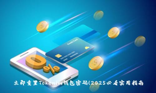 立即重置Tokenim钱包密码！2025必看实用指南