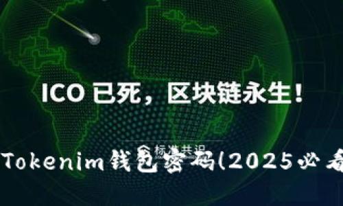 立即重置Tokenim钱包密码！2025必看实用指南