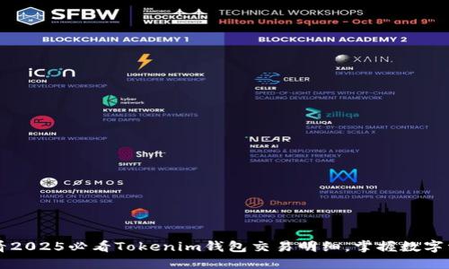 立即查看2025必看Tokenim钱包交易明细，掌握数字资产动态