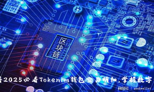 立即查看2025必看Tokenim钱包交易明细，掌握数字资产动态