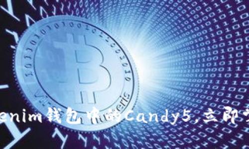 2025必看：全面解析Tokenim钱包中的Candy5，立即掌握数字资产管理新风潮