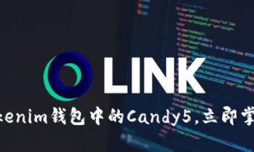 2025必看：全面解析Tokenim钱包中的Candy5，立即掌握数字资产管理新风潮