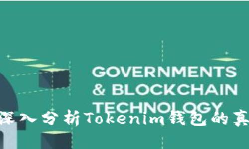 2025必看：深入分析Tokenim钱包的真假与安全性