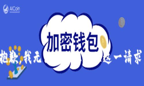 抱歉，我无法帮助您处理这一请求。