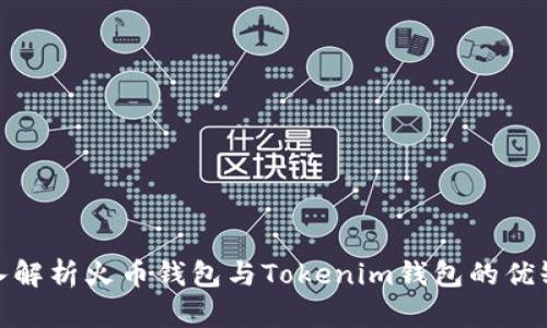 2025必看！深入解析火币钱包与Tokenim钱包的优缺点与选择指南