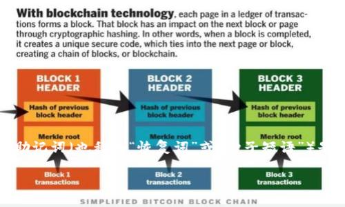 在加密货币和区块链领域，导入助记词路径是一个重要的步骤，尤其是在使用钱包应用程序时。助记词（也称为“恢复词”或“种子短语”）是一个人类可读的方式，帮助用户恢复其加密货币钱包。下面是关于导入助记词路径的相关内容。

### 2025必看：如何立即导入助记词路径，轻松管理你的加密资产