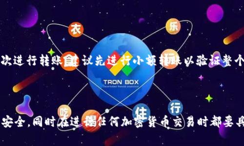 将USDT转移到Tokenim（一个加密货币交易平台或钱包）通常涉及几个步骤。为了帮助你更好地理解这个过程，以下是详细的指导。请注意，具体步骤可能因Tokenim平台的更新或不同的用户需求而有所不同。

### 第一步：准备数字钱包

选择合适的钱包
首先，确保你有一个支持USDT存取的数字钱包。钱包可以是软件钱包（如Trust Wallet、MetaMask）或硬件钱包（如Ledger、Trezor）。选择一个你熟悉且安全的钱包，确保你能方便地访问和管理你拥有的加密货币。

### 第二步：确认Tokenim的USDT地址

获取Tokenim的接收地址
登录你的Tokenim账号。在账户界面，找到“资金管理”或“存款”选项，选择USDT。系统会生成一个唯一的USDT接收地址以及相应的二维码。请确保地址正确，因为任何错误都可能导致资金的永久丢失。

### 第三步：从钱包进行转账

执行转账操作
进入你的数字钱包，选择USDT，从中找到“发送”或“转账”选项。
在发送界面，输入Tokenim所提供的USDT接收地址。输入你想转移的金额，并仔细检查填写的信息确保无误。此外，还需关注网络手续费，这可能会影响你最终实际接收到的金额。

### 第四步：确认和发送交易

确认交易细节
在确认交易之前，确认所有信息无误，包括接收地址和金额。随后，点击“发送”或“确认”按钮。一旦交易发起，你可能会收到一条交易确认信息，通过你的钱包或者区块链浏览器跟踪交易状态。

### 第五步：等待交易确认

等待USDT到账
一旦交易成功，USDT会在一段时间后出现在你的Tokenim账户中。交易确认时间通常取决于区块链网络的拥堵程度。你可以在Tokenim的“资金管理”界面查看USDT的到账情况。

### 小贴士

注意事项
在转账的过程中，确保你的网络连接安全可靠，避免在公共Wi-Fi下进行此类操作。此外，如果你是首次进行转账，建议先进行小额转账以验证整个流程，确保一切顺利后再进行大额转账。

### 结尾

通过上述步骤，你应该能够顺利将USDT成功转移到Tokenim。时刻保持对自己资金的关注，确保账户安全，同时在进行任何加密货币交易时都要具备谨慎与耐心。如果在过程中遇到任何问题，记得查阅Tokenim的官方帮助文档或联系其客服支持。