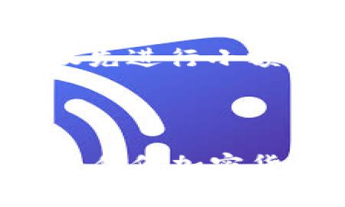 将USDT转移到Tokenim（一个加密货币交易平台或钱包）通常涉及几个步骤。为了帮助你更好地理解这个过程，以下是详细的指导。请注意，具体步骤可能因Tokenim平台的更新或不同的用户需求而有所不同。

### 第一步：准备数字钱包

选择合适的钱包
首先，确保你有一个支持USDT存取的数字钱包。钱包可以是软件钱包（如Trust Wallet、MetaMask）或硬件钱包（如Ledger、Trezor）。选择一个你熟悉且安全的钱包，确保你能方便地访问和管理你拥有的加密货币。

### 第二步：确认Tokenim的USDT地址

获取Tokenim的接收地址
登录你的Tokenim账号。在账户界面，找到“资金管理”或“存款”选项，选择USDT。系统会生成一个唯一的USDT接收地址以及相应的二维码。请确保地址正确，因为任何错误都可能导致资金的永久丢失。

### 第三步：从钱包进行转账

执行转账操作
进入你的数字钱包，选择USDT，从中找到“发送”或“转账”选项。
在发送界面，输入Tokenim所提供的USDT接收地址。输入你想转移的金额，并仔细检查填写的信息确保无误。此外，还需关注网络手续费，这可能会影响你最终实际接收到的金额。

### 第四步：确认和发送交易

确认交易细节
在确认交易之前，确认所有信息无误，包括接收地址和金额。随后，点击“发送”或“确认”按钮。一旦交易发起，你可能会收到一条交易确认信息，通过你的钱包或者区块链浏览器跟踪交易状态。

### 第五步：等待交易确认

等待USDT到账
一旦交易成功，USDT会在一段时间后出现在你的Tokenim账户中。交易确认时间通常取决于区块链网络的拥堵程度。你可以在Tokenim的“资金管理”界面查看USDT的到账情况。

### 小贴士

注意事项
在转账的过程中，确保你的网络连接安全可靠，避免在公共Wi-Fi下进行此类操作。此外，如果你是首次进行转账，建议先进行小额转账以验证整个流程，确保一切顺利后再进行大额转账。

### 结尾

通过上述步骤，你应该能够顺利将USDT成功转移到Tokenim。时刻保持对自己资金的关注，确保账户安全，同时在进行任何加密货币交易时都要具备谨慎与耐心。如果在过程中遇到任何问题，记得查阅Tokenim的官方帮助文档或联系其客服支持。