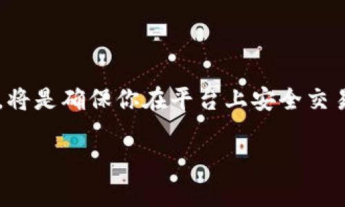 在讨论Tokenim中的应用程序安全性之前，我们需要先了解Tokenim本身是什么以及它的运行原理。Tokenim是一个持续发展中的数字资产平台，旨在通过区块链技术为用户提供一种安全、高效的交易方式。以下是对于Tokenim中的应用程序安全性的详细探讨。

Tokenim概述
Tokenim利用区块链技术保证交易的安全性和透明度。所有的交易信息都在区块链上进行记录，任何人都无法进行篡改。这种技术本质上减少了欺诈和虚假交易的风险，让用户能够放心进行交易。

应用程序的安全性分析
尽管Tokenim采用了先进的区块链技术，但应用程序的安全性仍然受到多个因素的影响。首先，我们需要考虑的是平台的代码质量。高质量的代码能够有效防止黑客攻击和数据泄露。

此外，Tokenim是否经过第三方安全审核也是一个重要的指标。通过专业的安全公司进行审计可以发现潜在的漏洞，并及时修复，从而提高应用程序的整体安全性。由于Tokenim在其开发过程中采取了相应的安全措施，因此其安全性较高。然而，用户在使用时也需保持警惕。

用户数据的安全性
Tokenim的平台上有大量用户个人数据和交易记录，确保这些信息的安全至关重要。Tokenim采用加密技术保护用户数据，确保信息在传输过程中不被截获。这种端到端的加密机制使得黑客即使入侵也难以获取用户的敏感信息。

然而，用户的安全习惯同样重要。很多安全事件往往是由于用户自身的疏忽，比如使用强密码或定期更改密码。用户还应注意一些社交工程攻击，例如鱼叉式网络钓鱼，这些攻击通常会以假冒应用程序或链接诱骗用户输入个人信息。

交易安全性
Tokenim为用户提供了一种安全的交易方式，利用智能合约自动执行并记录交易。这一特性不仅提高了交易的速度，也保障了交易的不可篡改性。因此，交易双方无需担心交易被修改或撤销。

然而，交易安全不仅仅依赖于技术，还需要用户的参与。用户应确保在进行交易时使用的是官网或经过验证的第三方平台，避免在非官方的应用程序上进行交易，从而降低被欺诈的风险。

社区与持久性的支持
Tokenim的社区支持也是安全性的重要组成部分。一个活跃的、参与度高的社区能够相互分享经验和即时发现问题。此外，Tokenim的开发团队会持续更新和维护其应用，及时修复任何安全漏洞，确保用户的交易安全。

总结与建议
综上所述，Tokenim中的应用程序具备较高的安全性，但用户在使用过程中仍需保持警惕。选择安全的密码、定期更改和保护个人信息、以及在官方渠道进行交易，都是保护自身安全的重要措施。

未来，随着技术的不断进步，Tokenim及其应用程序将在安全性方面不断进行改进，使用户能够在数字资产的世界中更为安心。

相关的建议与工具
为了进一步提升个人在使用Tokenim等数字资产平台时的安全性，用户可以考虑使用多因素认证（MFA）等额外的安全措施。此外，使用密码管理工具可以有效地管理和生成强密码，避免因密码弱而导致的安全隐患。

与此同时，及时关注Tokenim的官方公告和更新，参与社区讨论，了解最新的安全防护措施，也是提升安全性的有效方式。

虽然Tokenim在提供安全的数字资产交易平台方面做了很多努力，但作为用户，永远不要放松警惕，保持信息的安全意识，将是确保你在平台上安全交易的有效策略。

Tokenim中的应用程序安全性全面解析，立即了解！