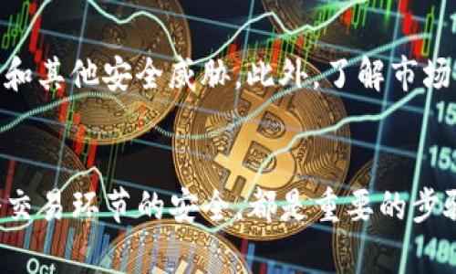 要出售Tokenim的币，您可以按照以下步骤进行操作。这些步骤可以帮助您安全并顺利地完成交易。

1. 选择交易平台
首先，您需要选择一个支持Tokenim交易的加密货币交易平台。常见的交易平台包括币安（Binance）、火币网（Huobi）、OKEx等。确保您选择的平台是可信的，并且已经获得了相关的合法资质。

2. 创建账户并进行验证
在所选的交易平台上创建一个账户。大多数平台都需要您提供电子邮件地址和手机号码进行注册。注册后，您通常需要完成身份验证（KYC）步骤，以提高账户的安全性和交易的合法性。

3. 转入您的Tokenim币
在平台上完成注册并验证后，您需要将您的Tokenim币转入该平台。您可以找到“充值”或“钱包”选项，获取您的Tokenim充值地址。请确保您复制了正确的地址，以避免资产丢失。

4. 下单出售Tokenim
一旦您的Tokenim币到账，您就可以开始出售。平台上通常会有“交易”或“市场”选项，您可以选择直接卖出（市价单）或设定出售价格（限价单）。如果您选择限价单，您需要输入希望出售的价格以及出售数量。

5. 提现至个人账户
当您的出售订单执行完毕后，您可以将相应的法币或其他加密货币提现到您的个人账户。确保再次检查提款地址的正确性，以保证安全。

6. 注意安全与风控
在整个交易过程中，务必要注意安全提示。使用双重验证（2FA）等安全措施，避免网络钓鱼和其他安全威胁。此外，了解市场情况，对价格波动保持警觉，以做出更为合理的决策。

总结
出售Tokenim币的过程其实并不复杂，但需要您仔细操作，从选择合适的平台，到确保每个交易环节的安全，都是重要的步骤。希望上述步骤能够帮助你顺利完成Tokenim出售。如果您有其他问题，欢迎进一步咨询！