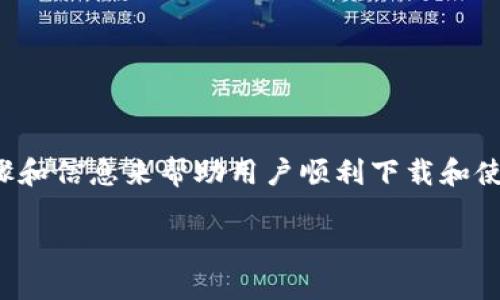 对于“tokenim中国如何下载”这个问题，可以通过提供详细的步骤和信息来帮助用户顺利下载和使用相关应用或软件。以下是一个示例，包含、关键词以及详细内容。

如何在中国立即下载Tokenim应用：2025必看指南