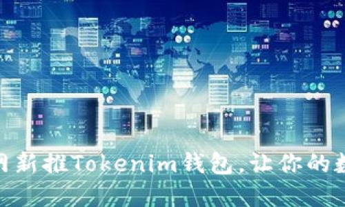 2025必看：火币网新推Tokenim钱包，让你的数字资产安全无忧