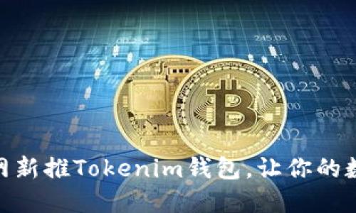 2025必看：火币网新推Tokenim钱包，让你的数字资产安全无忧