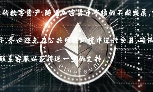 在Tokenim平台上添加资产的步骤相对简单，但为了确保每个部分都清晰明了，我们将逐步引导您完成整个过程。以下是如何在Tokenim上添加资产的详细介绍。

第一步：注册并登录Tokenim账户
在开始之前，您需要在Tokenim平台上注册一个账户。如果您已经有账户，请直接登录。注册过程一般包括填写您的电子邮件、设置密码以及进行身份验证。

第二步：访问资产管理页面
登录后，您将进入Tokenim的主页面。查找“资产管理”或“钱包”选项，通常可以在导航栏中找到。点击进入该页面，您将看到当前持有的资产列表，以及一个“添加资产”或“上传资产”的按钮。

第三步：选择添加资产类型
在“添加资产”页面中，您会看到多种不同类型的资产可以添加，包括加密货币、代币和其他数字资产。选择您希望添加的资产类型，通常可以通过下拉菜单或列表进行选择。

第四步：填写资产详细信息
在选择了资产类型之后，您需要填写有关该资产的详细信息，包括：
ul
    listrong资产名称：/strong输入您要添加的资产名称，可以是货币或代币的名称。/li
    listrong资产符号：/strong通常为该资产的简写，例如比特币的“BTC”。/li
    listrong资产数量：/strong您希望添加的该资产的数量。/li
    listrong资产图标：/strong如果有资产的图标，可以上传，以便更好地显示在您的钱包中。/li
/ul
确保所有信息填写准确，因为这会影响您对资产的管理和交易。错误的信息可能导致资产无法正确识别或显示。

第五步：确认并提交资产信息
在填写完所有必要信息后，您要再次查看信息确保其准确性。确认无误后，点击“提交”或“添加资产”按钮。此时，系统可能会提示您进行二次验证，以确保安全。

第六步：查看添加的资产
提交后，您将再次进入资产管理页面，检查新添加的资产是否显示在您的资产列表中。如果一切正常，您即可开始对该资产进行管理和交易。如果新资产未显示，请检查您输入的信息是否正确，并查看系统是否发送了任何错误提示。

总结
添加资产到Tokenim平台的过程虽然简单，但仔细核对每个环节的信息至关重要。通过上述步骤，您可以轻松管理您的数字资产。随着加密货币市场的不断发展，掌握如何在不同平台上添加和管理资产显得尤为重要。这不仅有助于您的财务管理，也能为您带来更高的投资回报。

注意事项
在使用Tokenim或任何其他加密货币平台时，请注意安全性和隐私保护。务必使用强密码，并启用两步验证功能。此外，务必避免在公共网络环境中进行交易，确保您的设备安全，以防止恶意软件或黑客攻击。

我们希望以上内容能够帮助您顺利添加资产。如果您在过程中遇到任何问题，建议查阅Tokenim的官方帮助文档或联系客服以获得进一步的支持。

Tokenim, 添加资产, 加密货币, 数字资产管理/guanjianci