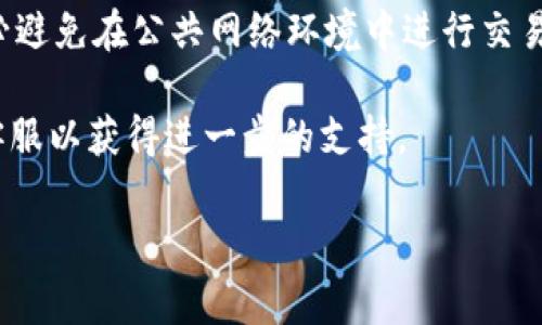 在Tokenim平台上添加资产的步骤相对简单，但为了确保每个部分都清晰明了，我们将逐步引导您完成整个过程。以下是如何在Tokenim上添加资产的详细介绍。

第一步：注册并登录Tokenim账户
在开始之前，您需要在Tokenim平台上注册一个账户。如果您已经有账户，请直接登录。注册过程一般包括填写您的电子邮件、设置密码以及进行身份验证。

第二步：访问资产管理页面
登录后，您将进入Tokenim的主页面。查找“资产管理”或“钱包”选项，通常可以在导航栏中找到。点击进入该页面，您将看到当前持有的资产列表，以及一个“添加资产”或“上传资产”的按钮。

第三步：选择添加资产类型
在“添加资产”页面中，您会看到多种不同类型的资产可以添加，包括加密货币、代币和其他数字资产。选择您希望添加的资产类型，通常可以通过下拉菜单或列表进行选择。

第四步：填写资产详细信息
在选择了资产类型之后，您需要填写有关该资产的详细信息，包括：
ul
    listrong资产名称：/strong输入您要添加的资产名称，可以是货币或代币的名称。/li
    listrong资产符号：/strong通常为该资产的简写，例如比特币的“BTC”。/li
    listrong资产数量：/strong您希望添加的该资产的数量。/li
    listrong资产图标：/strong如果有资产的图标，可以上传，以便更好地显示在您的钱包中。/li
/ul
确保所有信息填写准确，因为这会影响您对资产的管理和交易。错误的信息可能导致资产无法正确识别或显示。

第五步：确认并提交资产信息
在填写完所有必要信息后，您要再次查看信息确保其准确性。确认无误后，点击“提交”或“添加资产”按钮。此时，系统可能会提示您进行二次验证，以确保安全。

第六步：查看添加的资产
提交后，您将再次进入资产管理页面，检查新添加的资产是否显示在您的资产列表中。如果一切正常，您即可开始对该资产进行管理和交易。如果新资产未显示，请检查您输入的信息是否正确，并查看系统是否发送了任何错误提示。

总结
添加资产到Tokenim平台的过程虽然简单，但仔细核对每个环节的信息至关重要。通过上述步骤，您可以轻松管理您的数字资产。随着加密货币市场的不断发展，掌握如何在不同平台上添加和管理资产显得尤为重要。这不仅有助于您的财务管理，也能为您带来更高的投资回报。

注意事项
在使用Tokenim或任何其他加密货币平台时，请注意安全性和隐私保护。务必使用强密码，并启用两步验证功能。此外，务必避免在公共网络环境中进行交易，确保您的设备安全，以防止恶意软件或黑客攻击。

我们希望以上内容能够帮助您顺利添加资产。如果您在过程中遇到任何问题，建议查阅Tokenim的官方帮助文档或联系客服以获得进一步的支持。

Tokenim, 添加资产, 加密货币, 数字资产管理/guanjianci