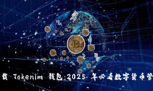 立即下载 Tokenim 钱包：2025 年必看数字货币管理工具