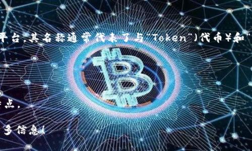 Tokenim（或 Token IM）是一种结合了区块链技术和即时通讯的创新平台。其名称通常代表了与“Token”（代币）和“IM”（即时通讯）相关的概念。以下是与Tokenim相关的一些名称或概念：

1. **Token Chat**：强调基于区块链的聊天功能。
2. **Crypto Messenger**：结合加密技术与通讯的特性。
3. **Decentralized Messaging**：突显去中心化通讯的重要性。
4. **Blockchain IM**：直接表明其即时通讯平台运用区块链技术的特点。

如果你有更具体的需求或想要了解某一特定的Tokenim项目，请提供更多信息！
