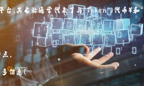 Tokenim（或 Token IM）是一种结合了区块链技术和即时通讯的创新平台。其名称通常代表了与“Token”（代币）和“IM”（即时通讯）相关的概念。以下是与Tokenim相关的一些名称或概念：

1. **Token Chat**：强调基于区块链的聊天功能。
2. **Crypto Messenger**：结合加密技术与通讯的特性。
3. **Decentralized Messaging**：突显去中心化通讯的重要性。
4. **Blockchain IM**：直接表明其即时通讯平台运用区块链技术的特点。

如果你有更具体的需求或想要了解某一特定的Tokenim项目，请提供更多信息！