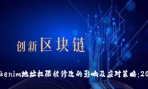 ## Tokenim地址权限被修改的影响及应对策略：2025必看