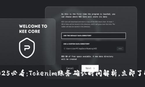 2025必看：Tokenim账务确认时间解析，立即了解！