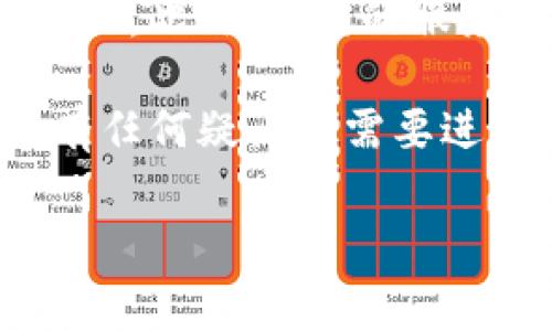 注销tokenim（有时候称为“Tokenim 账户”）通常涉及某些步骤，这些步骤可能因平台或服务的不同而有所差异。为了确保指导的适用性，以下是一些普遍适用于大多数在线账户注销过程的步骤：

### 步骤1：登录账户
首先，您需要访问Tokenim官方网站，并使用您的凭据登录账户。确保输入的用户名和密码是正确的，以避免登录失败。

### 步骤2：访问账户设置
登录后，查找通常位于页面右上角的账户设置或个人资料选项。通常这些选项会用“设置”、“账户”或“个人信息”来标识。

### 步骤3：寻找注销选项
在账户设置页面，您需要滚动查找“注销账户”、“停用账户”或“删除账户”的选项。有些平台可能会把这一选项隐藏在“安全”或“隐私”设置之下。

### 步骤4：阅读注销条款
在选择注销账户之前，请仔细阅读相关条款和条件。这些条款可能会说明注销账户后您将丧失哪些权益，比如未完成的交易、账户余额、或其他关联服务。

### 步骤5：确认注销
一旦您找到注销选项，系统可能会要求您确认您的选择，通常通过输入密码或其他身份验证方式。确保您认真考虑这一决定，因为账户注销通常是不可逆的。

### 步骤6：检查电子邮件确认
注销请求提交后，可能会收到一封电子邮件确认。请寻找这封邮件，以确保您的账户已成功注销。如果在确认邮件中没有看到有关注销的信息，建议联系官方客服进行确认。

### 步骤7：联系客服（如果遇到问题）
如果在注销过程中遇到任何问题，比如无法找到注销选项或系统错误，请联系Tokenim的客服团队。大部分平台都有专门的支持渠道，比如在线客服、电子邮件或电话支持。

### 注意事项
在决定注销账户前，请确保您已备份所有重要数据。账户注销后，您将无法再访问这些数据。此外，不同的服务可能在注销方面有不同的处理方式，因此务必要遵循Tokenim所提供的具体指引。

注销账户可能是一个重要的决定，因此建议您仔细考虑。如果您在使用Tokenim过程中有任何疑问或需要进一步的帮助，建议查看其官方网站上的帮助中心或支持页面。

希望以上信息能帮助您顺利注销Tokenim账户！