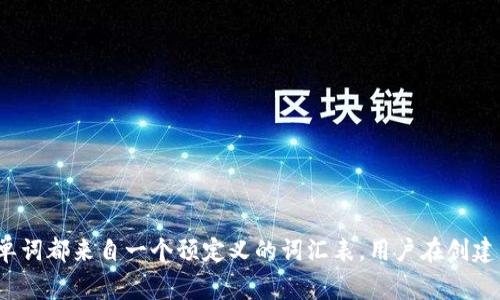 Tokenim助记词通常由12个单词组成。这些助记词是基于BIP39标准生成的，用于安全地恢复和管理加密货币的钱包。每个单词都来自一个预定义的词汇表，用户在创建钱包时会被要求记录下这些单词，以备将来恢复使用。请一定妥善保管这些助记词，因为失去它们将无法恢复钱包中的资产。