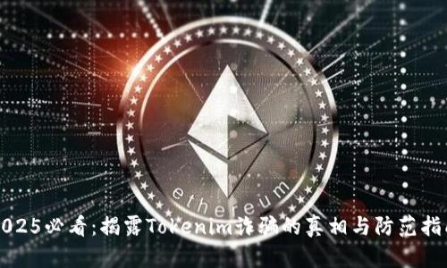 2025必看：揭露Tokenim诈骗的真相与防范指南