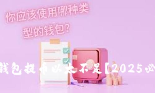 : Tokenim钱包提币以太不足？2025必看解决方案
