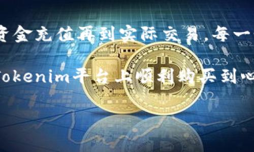 冷静思考一下内容的结构和用户需求

在这里，我将为你整理一个关于如何使用Tokenim购买加密货币的指南。这个过程涉及多个步骤，从注册账户到资金的安全存储。请注意，由于Tokenim是一种假设性平台，实际操作可能会有所不同，请根据自己所使用的平台进行调整。

如何用Tokenim买币？详细指南

一、注册Tokenim账户

要开始使用Tokenim购买加密货币，首先需要在该平台上注册一个账户。这通常涉及以下几个步骤：

1. 访问Tokenim官网，点击“注册”按钮。
2. 输入你的电子邮件地址和设置一个强密码。
3. 完成验证，通常会通过电子邮件发送确认链接，点击进入即可激活账户。
4. 为了增强安全性，建议开启双重身份验证（2FA）。

注册成功后，你将进入Tokenim的主界面。在这里，你可以查看市场动态、账户余额和其他重要信息。

二、完成身份验证

在Tokenim上进行交易之前，通常需要完成身份验证（KYC）。这一步骤是为了确保平台安全性及合规性。身份验证的步骤可能包括：

1. 提交个人身份证明文件（如护照、驾照等）。
2. 提交近期的地址证明文件（如水电账单）。
3. 等待系统审核，通常审核时间从几小时到几天不等。

通过身份验证后，你的账户将获得更高的交易额度，以及访问更多的功能。

三、充值资金

账户验证完成后，你需要向账户充值资金，以便用来购买加密货币。Tokenim支持多种充值方式，以下是一些常见的充值选项：

1. **银行转账**：将资金直接转入Tokenim的指定银行账户。请注意，有时银行转账可能需要几天才能完成。
2. **信用卡支付**：使用信用卡直接购买加密货币。这种方式充值快捷，但可能会涉及额外的手续费。
3. **其他加密货币**：如果你已经拥有其他加密货币，可以将其转入Tokenim，随后用这些币进行交易。

在选择充值方式时，考虑充值时间、费用以及自身的便利性，作出最优选择。

四、选择要购买的币种

在账户余额充足后，你就可以开始选择想要购买的加密货币。在Tokenim上，通常支持多种主流和新兴币种，例如：

1. 比特币（BTC）
2. 以太坊（ETH）
3. 莱特币（LTC）
4. 瑞波币（XRP）
5. 其他新兴项目的代币

在选择币种时，请考虑市场趋势、项目前景和自身的投资目标。此外，及时查看市场行情以便作出明智的选择。

五、进行交易

选择好要购买的币种后，接下来就是进行实际交易：

1. 进入交易界面，选择你想要购买的币种及数量。
2. 核对当前的市场价格，确认购买金额。
3. 点击“购买”按钮，系统会显示交易确认信息。
4. 确认所有信息正确后，提交交易。

交易完成后，系统将自动将购买的加密货币转入你的账户余额中。务必记得查看交易记录，以确保所有操作无误。

六、加密货币的存储和安全

购买完成后，你的加密货币将存储在Tokenim的平台上，但为了安全起见，建议将其转移到私有钱包中。以下是一些加密货币存储的选项：

1. **热钱包**：如Tokenim钱包，便于快速交易，但安全性较低。
2. **冷钱包**：如 Ledger 或 Trezor 硬件钱包，安全性高，适合长期持有。
3. **纸钱包**：将密钥打印在纸上，完全离线存储，但使用时需要小心避免遗失或损坏。

无论选择哪种存储方式，牢记备份密钥、密码等信息，以防丢失。

七、了解市场与投资策略

最后，要成为一名成功的加密货币投资者，了解市场动态和制定合理的投资策略是至关重要的。你可以考虑以下策略：

1. **长期持有（HODL）**：适合对某个项目有信心的投资者，通过长期持有获取回报。
2. **短期交易**：适合技术分析能力强的投资者，短期内通过频繁买卖获取收益。
3. **定投策略**：定期投入固定金额，平摊成本，降低市场波动带来的风险。

投资之前，务必做好研究，了解市场风险，并制定相应的风险管理策略。加密货币市场波动大，切忌盲目跟风。

总结

通过以上步骤，你现在已经掌握了如何在Tokenim平台上购买加密货币的基本流程。从账户注册、身份验证到资金充值再到实际交易，每一个步骤都至关重要。了解市场动态、冷钱包的选择以及投资策略，无疑会在你的加密货币投资旅程中提供帮助。

然而，值得记住的是，加密货币的投资存在风险，务必进行充分的研究与准备，做出明智的决策。希望你能够在Tokenim平台上顺利购买到心仪的币种，并在加密世界中收获成功！

Tokenim, 加密货币, 购买币, 数字资产/guanjianci