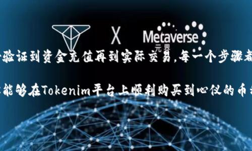 冷静思考一下内容的结构和用户需求

在这里，我将为你整理一个关于如何使用Tokenim购买加密货币的指南。这个过程涉及多个步骤，从注册账户到资金的安全存储。请注意，由于Tokenim是一种假设性平台，实际操作可能会有所不同，请根据自己所使用的平台进行调整。

如何用Tokenim买币？详细指南

一、注册Tokenim账户

要开始使用Tokenim购买加密货币，首先需要在该平台上注册一个账户。这通常涉及以下几个步骤：

1. 访问Tokenim官网，点击“注册”按钮。
2. 输入你的电子邮件地址和设置一个强密码。
3. 完成验证，通常会通过电子邮件发送确认链接，点击进入即可激活账户。
4. 为了增强安全性，建议开启双重身份验证（2FA）。

注册成功后，你将进入Tokenim的主界面。在这里，你可以查看市场动态、账户余额和其他重要信息。

二、完成身份验证

在Tokenim上进行交易之前，通常需要完成身份验证（KYC）。这一步骤是为了确保平台安全性及合规性。身份验证的步骤可能包括：

1. 提交个人身份证明文件（如护照、驾照等）。
2. 提交近期的地址证明文件（如水电账单）。
3. 等待系统审核，通常审核时间从几小时到几天不等。

通过身份验证后，你的账户将获得更高的交易额度，以及访问更多的功能。

三、充值资金

账户验证完成后，你需要向账户充值资金，以便用来购买加密货币。Tokenim支持多种充值方式，以下是一些常见的充值选项：

1. **银行转账**：将资金直接转入Tokenim的指定银行账户。请注意，有时银行转账可能需要几天才能完成。
2. **信用卡支付**：使用信用卡直接购买加密货币。这种方式充值快捷，但可能会涉及额外的手续费。
3. **其他加密货币**：如果你已经拥有其他加密货币，可以将其转入Tokenim，随后用这些币进行交易。

在选择充值方式时，考虑充值时间、费用以及自身的便利性，作出最优选择。

四、选择要购买的币种

在账户余额充足后，你就可以开始选择想要购买的加密货币。在Tokenim上，通常支持多种主流和新兴币种，例如：

1. 比特币（BTC）
2. 以太坊（ETH）
3. 莱特币（LTC）
4. 瑞波币（XRP）
5. 其他新兴项目的代币

在选择币种时，请考虑市场趋势、项目前景和自身的投资目标。此外，及时查看市场行情以便作出明智的选择。

五、进行交易

选择好要购买的币种后，接下来就是进行实际交易：

1. 进入交易界面，选择你想要购买的币种及数量。
2. 核对当前的市场价格，确认购买金额。
3. 点击“购买”按钮，系统会显示交易确认信息。
4. 确认所有信息正确后，提交交易。

交易完成后，系统将自动将购买的加密货币转入你的账户余额中。务必记得查看交易记录，以确保所有操作无误。

六、加密货币的存储和安全

购买完成后，你的加密货币将存储在Tokenim的平台上，但为了安全起见，建议将其转移到私有钱包中。以下是一些加密货币存储的选项：

1. **热钱包**：如Tokenim钱包，便于快速交易，但安全性较低。
2. **冷钱包**：如 Ledger 或 Trezor 硬件钱包，安全性高，适合长期持有。
3. **纸钱包**：将密钥打印在纸上，完全离线存储，但使用时需要小心避免遗失或损坏。

无论选择哪种存储方式，牢记备份密钥、密码等信息，以防丢失。

七、了解市场与投资策略

最后，要成为一名成功的加密货币投资者，了解市场动态和制定合理的投资策略是至关重要的。你可以考虑以下策略：

1. **长期持有（HODL）**：适合对某个项目有信心的投资者，通过长期持有获取回报。
2. **短期交易**：适合技术分析能力强的投资者，短期内通过频繁买卖获取收益。
3. **定投策略**：定期投入固定金额，平摊成本，降低市场波动带来的风险。

投资之前，务必做好研究，了解市场风险，并制定相应的风险管理策略。加密货币市场波动大，切忌盲目跟风。

总结

通过以上步骤，你现在已经掌握了如何在Tokenim平台上购买加密货币的基本流程。从账户注册、身份验证到资金充值再到实际交易，每一个步骤都至关重要。了解市场动态、冷钱包的选择以及投资策略，无疑会在你的加密货币投资旅程中提供帮助。

然而，值得记住的是，加密货币的投资存在风险，务必进行充分的研究与准备，做出明智的决策。希望你能够在Tokenim平台上顺利购买到心仪的币种，并在加密世界中收获成功！

Tokenim, 加密货币, 购买币, 数字资产/guanjianci