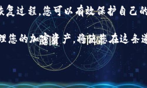 要备份和还原Tokenim账户，您可以按照以下步骤进行。这些步骤适用于大多数加密钱包，包括Tokenim，但具体的界面和功能可能会有所不同。因此，确保您查阅最新的官方文档或支持页面以获取详细信息。

### 备份Tokenim的步骤

1. **打开Tokenim应用**: 启动您的Tokenim应用程序，确保您已登录到您的账户。

2. **找到备份选项**: 在应用的设置或钱包选项中，寻找与备份相关的部分。这通常被标记为“备份钱包”或“导出私钥”。

3. **备份恢复短语（助记词）**: 大多数加密钱包都会提供一个12个或24个单词的恢复短语。请务必将此短语妥善保存，因为它是您恢复钱包中所有资产的关键。强烈建议将其写下来，并保存在安全的地方，而不是仅仅保存在电子设备上。

4. **备份私钥**: 如果Tokenim允许您导出私钥，您可以将其导出并安全存储。请注意，私钥的保密性至关重要。

5. **注意安全**: 在备份过程中，请确保您的设备安全，没有恶意软件。避免在公共Wi-Fi下进行备份。

### 还原Tokenim的步骤

1. **重新安装Tokenim应用**: 如果您需要还原钱包，首先需要在设备上重新安装Tokenim应用。

2. **选择还原钱包**: 在应用的主界面，通常会有一个选项允许您选择“还原钱包”或“导入钱包”。点击该选项。

3. **输入恢复短语**: 系统会提示您输入之前备份的恢复短语。确保输入的单词顺序和拼写都是正确的。

4. **导入私钥**: 如果您有导出的私钥，部分钱包还允许您通过导入私钥来还原钱包。按照应用的指示进行操作。

5. **完成还原**: 一旦您的恢复短语或私钥被验证，您的Tokenim钱包及其内容将会被还原。您可以查看和管理您的资产。

### 备份和还原时需注意的事项

1. **安全性**: 备份文件和恢复短语的安全性极为重要。如果这些信息被他人获取，您的资产将面临被盗风险。因此，要采取适当的措施确保信息的保密性，比如将其保存在安全的地方。

2. **定期备份**: 建议定期备份您的钱包。如果您在钱包中添加了新的资产或进行了新的交易，确保及时更新备份。

3. **了解诈骗骗局**: 在网上，许多诈骗者试图通过钓鱼链接获取用户的私钥或恢复短语。确保您始终使用官方网站或官方应用程序进行操作。

4. **测试还原过程**: 如果条件允许，做一次测试还原，以确保您能够顺利恢复钱包。您可以使用小额的资源进行测试。

### 总结

Tokenim的备份和还原过程相对简单，然而确保安全性和信息的保密性是非常重要的。通过定期备份和验证恢复过程，您可以有效保护自己的加密资产，避免因数据丢失而造成的财产损失。此外，保持对诈骗活动的警惕，可以进一步确保您的资产安全。

在数字资产快速发展的时代，了解如何管理您的加密钱包是保护投资的关键。准备好面对各种挑战并妥善管理您的加密资产，将使您在这条道路上更加从容。

有任何关于Tokenim的具体问题或需要更多帮助的地方，请随时查阅相关社区、官方文档或寻求专业建议。