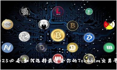 2025必看：如何选择最适合你的Tokenim交易平台