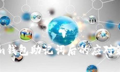 2025必看：丢失Tokenim钱包助记词后的应对策略，立即解决你的问题！