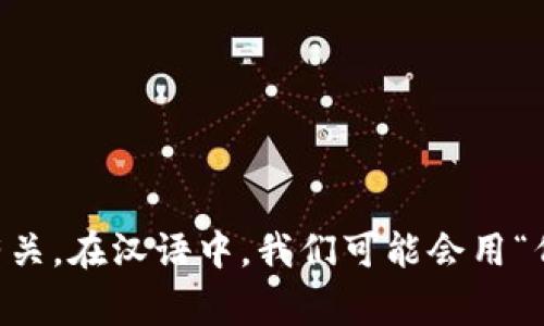 “tokenim”并不是一个中文词汇，而是一个可能源自英语“token”一词的派生形式，通常与区块链、加密货币或数字资产相关的主题有关。在汉语中，我们可能会用“代币”、“令牌”或“符号”来表达类似的概念。如果你是在特定的上下文中遇到这个词，可能需要提供更多信息来更准确地回答你的问题。