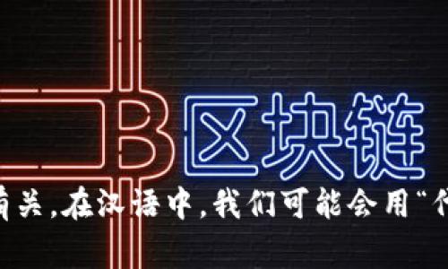 “tokenim”并不是一个中文词汇，而是一个可能源自英语“token”一词的派生形式，通常与区块链、加密货币或数字资产相关的主题有关。在汉语中，我们可能会用“代币”、“令牌”或“符号”来表达类似的概念。如果你是在特定的上下文中遇到这个词，可能需要提供更多信息来更准确地回答你的问题。