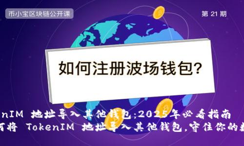 如何将 TokenIM 地址导入其他钱包：2025年必看指南
立即了解如何将 TokenIM 地址导入其他钱包，守住你的数字资产安全
