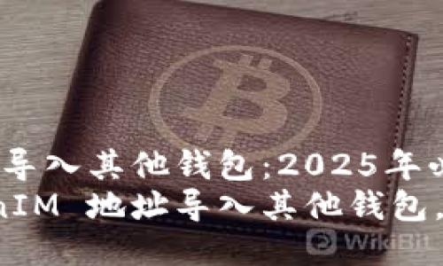 如何将 TokenIM 地址导入其他钱包：2025年必看指南
立即了解如何将 TokenIM 地址导入其他钱包，守住你的数字资产安全