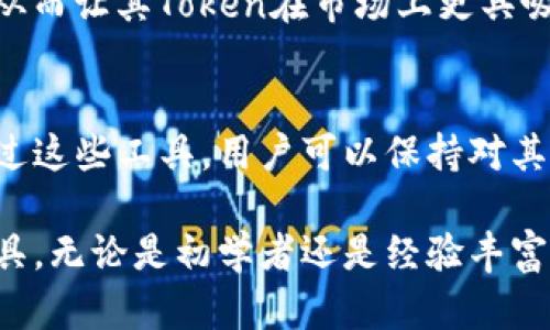 在加密货币和区块链的领域，Tokenim是一种流行的技术与平台，旨在支持数字资产的创建、管理和交易。以下是一些与Tokenim相关的软件和平台，这些工具可以帮助用户进行Token的创建、管理和交易。

### 1. Tokenim平台
Tokenim本身是一个专业提供Token发行和管理的服务平台。用户可以通过该平台轻松创建、管理和交易他们的数字资产。

### 2. Solidity
Solidity是一种专为以太坊平台（Ethereum）设计的编程语言。使用Solidity，开发者可以编写智能合约以创建ERC20、ERC721等类型的Token。这种语言的灵活性使得Token开发变得更加容易。

### 3. Truffle
Truffle是一个流行的以太坊开发框架，它使得开发、测试和部署智能合约变得简单。开发者可以利用Truffle构建Token的管理和交易功能。

### 4. Remix
Remix是一个基于浏览器的IDE（集成开发环境），用于编写和测试Solidity智能合约。开发者可以轻松调试并运行Token合约，从而实现Token的创建与管理。

### 5. TokenMint
TokenMint是一个用户友好的平台，允许用户无需编写代码即可创建自己的Token。它提供了一系列简单的步骤，以帮助用户快速启动他们的数字资产。

### 6. MyEtherWallet (MEW)
MyEtherWallet是一个开源的、客户端侧的以太坊钱包，用户可以用其管理自己的Token。通过MEW，用户能够方便地接收、发送和存储ERC20 Token。

### 7. MetaMask
MetaMask是一个广受欢迎的加密货币钱包及浏览器扩展，支持以太坊及其上层的Token。用户可以通过MetaMask轻松管理个性化的Token资产，并便捷地进行交易。

### 8. OpenSea
OpenSea是一个以太坊区块链上最大的NFT市场。虽然它主要用于数字艺术的交易，但用户可以在这里进行持有的Token的交易和展示。

### 9. Moralis
Moralis是一个强大的Web3基础设施，提供后端支持来简化Token的管理与交易过程。开发者可以利用Moralis构建具有实时用户数据的DApp（去中心化应用）。

### 10. Etherscan
Etherscan是以太坊的区块链浏览器，用户可以通过它跟踪Token的交易和余额，获取Token信息及其智能合约的详细信息。

### 11. Binance Smart Chain Tools
作为一个流行的区块链平台，Binance Smart Chain提供了一系列开发工具，让开发者能够在其网络上创造和管理Token。这些工具通常包括链上交易和钱包管理。

### 12. Tokenomics
Tokenomics是研究Token经济学的软件工具，帮助开发者设计Token的发行和分配机制，从而让其Token在市场上更具吸引力。

### 13. Block Explorer
区块链浏览器可以让用户查看区块链上的每一笔交易，包括Token的创建与流通情况。通过这些工具，用户可以保持对其Token动态的关注。

总之，以上列出的软件和平台为用户及开发者提供了丰富的创建、管理与交易Token的工具。无论是初学者还是经验丰富的开发者，选择合适的软件都能大大简化Token的操作流程，促进区块链技术的广泛应用。