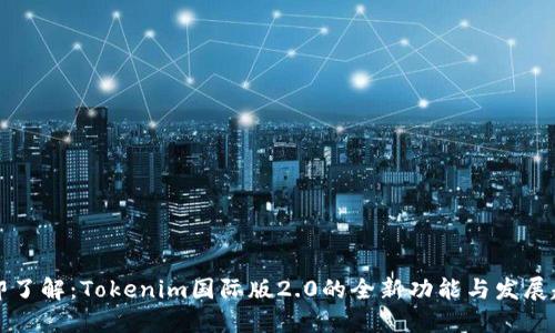 立即了解：Tokenim国际版2.0的全新功能与发展趋势