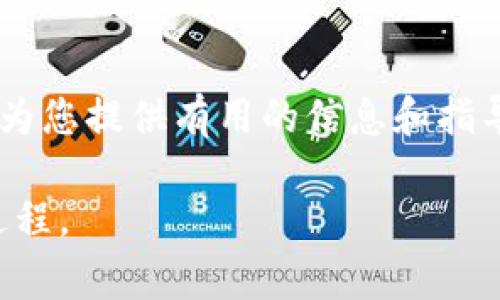 在将Tokenim兑换成现金之前，了解一些基本步骤和市场信息是非常重要的。Tokenim是基于区块链技术的加密货币平台，通过将其转化为法定货币（例如美元、人民币等），用户可以实现资产的流动性。以下是详细的兑换步骤：

1. 了解Tokenim的特性
Tokenim作为一种加密货币，在交易所的流动性和价值会受到多种因素的影响。首先，您需要了解Tokenim的当前市场价格以及其在不同平台上的交易情况。可以访问一些支持Tokenim交易的加密货币交易所，例如比特币交易所、币安等，查看实时数据。

2. 创建交易所账户
如果尚未创建账户，首先需要选择一个支持Tokenim交易的加密货币交易所，并注册一个账户。例如，您可以选择像币安（Binance）、火币（Huobi）、FTX等大型交易平台。注册时需要提供基本的信息，如邮箱、手机号码等，并完成身份验证。

3. 将Tokenim转入交易所
注册并验证账户后，您需要将Tokenim转入该交易所。登录您的交易所账户，找到“资产管理”或“钱包”选项，选择“存款”或“充值”。按照交易所提供的地址，将您的Tokenim从个人钱包转入交易所的指定地址。

4. 进行兑换交易
成功将Tokenim转入交易所后，您可以在市场上进行交易。寻找Tokenim的交易对，例如“Tokenim/USDT”或“Tokenim/BTC”等。输入您希望交换的Tokenim数量，系统会自动计算出您能获得的法定货币或其他加密货币数量。在确认信息无误后，提交交易订单。

5. 提现到您的银行账户
完成交易后，您将获得可提取的法定货币（如USDT、BTC等）。接下来，您需要将这些资金转换为现金。这通常涉及到将法定货币提现到您绑定的银行账户。选择“提现”选项，输入金额和银行账户信息，提交提现申请。根据交易所的处理时间，资金可能会在1到3个工作日内到账。

6. 注意事项
在兑换过程中，有几个注意事项需要牢记。第一，不同交易所的手续费和兑换率可能有所不同，建议多比较几家交易所。第二，市场波动可能会导致Tokenim的价值在短时间内发生变化，因此在交易前确认价格和交易量是非常重要的。第三，在选择提现方式时，一定要查看交易所的提款政策，确保操作顺利。

7. 风险管理
加密货币市场的风险不可忽视。在进行交易和提现时，务必确保保护好个人信息与资金安全。同时，也要警惕网络诈骗，一定要选择知名的交易所进行操作。

总结
将Tokenim兑换为现金的过程虽然复杂，但只要按照上述步骤进行，并对市场情况保持敏感，便能有效实现资产的流动性。希望这篇文章能为您提供有用的信息和指导，助您顺利完成Tokenim的兑换。

通过以上内容，我们可以发现，将Tokenim兑换成现金并不是一件简单的事情，但只要您遵循上述步骤，并谨慎操作，就能够成功实现这一过程。