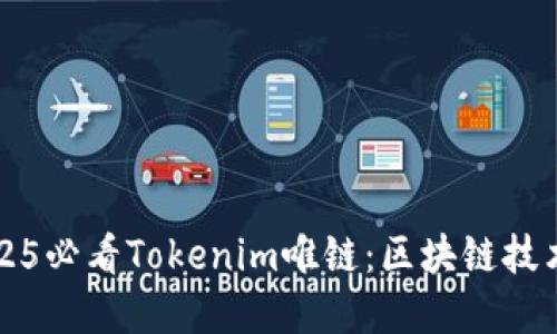 立即了解2025必看Tokenim唯链：区块链技术的未来之路