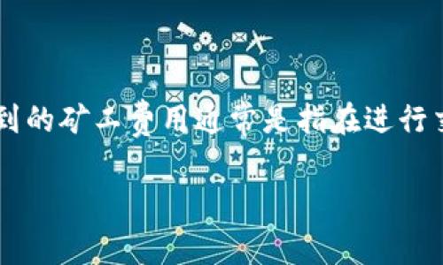 在讨论如何转移 Tokenim 的矿工费之前，首先我们需要了解一些相关的基础知识和步骤。Tokenim 是一种加密货币平台或项目，涉及到的矿工费用通常是指在进行交易或其他操作时需要支付的手续费。这些费用通常以网络原生代币的形式支付，因此用户需要确保他们了解如何有效地转移这些费用。

### 2025必看：如何立即转移 Tokenim 矿工费的完整指南