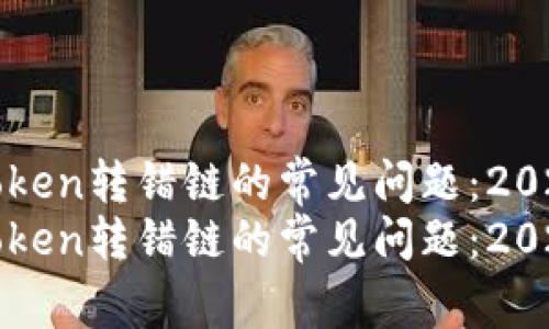 如何处理Token转错链的常见问题：2025必看指南
如何处理Token转错链的常见问题：2025必看指南