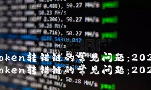 如何处理Token转错链的常见问题：2025必看指南
如何处理Token转错链的常见问题：2025必看指南