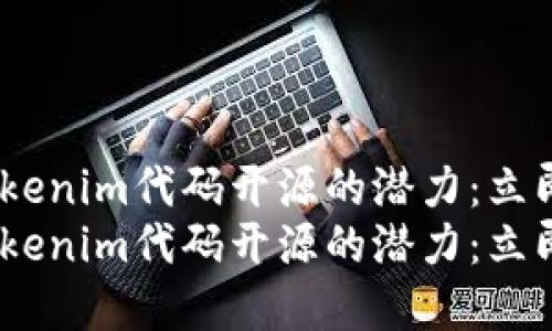 探索2025必看Tokenim代码开源的潜力：立即加入区块链革命
探索2025必看Tokenim代码开源的潜力：立即加入区块链革命